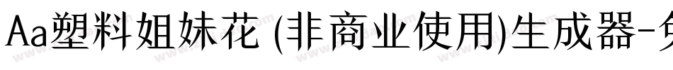 Aa塑料姐妹花 (非商业使用)生成器字体转换